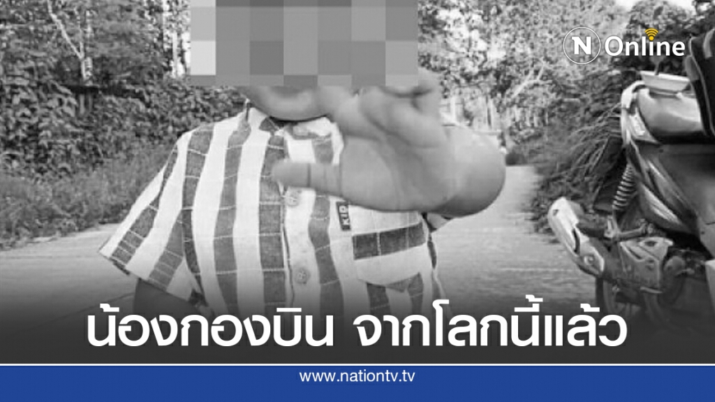 สุดยื้อ! "น้องกองบิน" ดับแล้ว หลังเด็กน้อยติดรถตู้ ครูลืมไว้ 6 ชม.