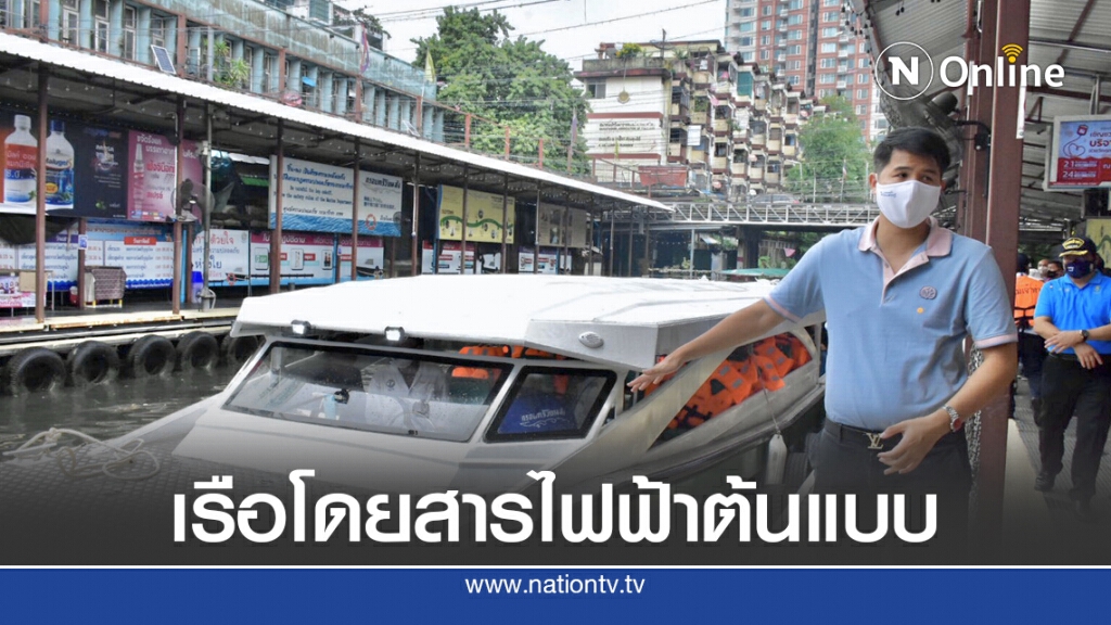 คมนาคมทดลองเรือไฟฟ้าคลองแสนแสบ คมนาคมทดลองเรือไฟฟ้าคลองแสนแสบ