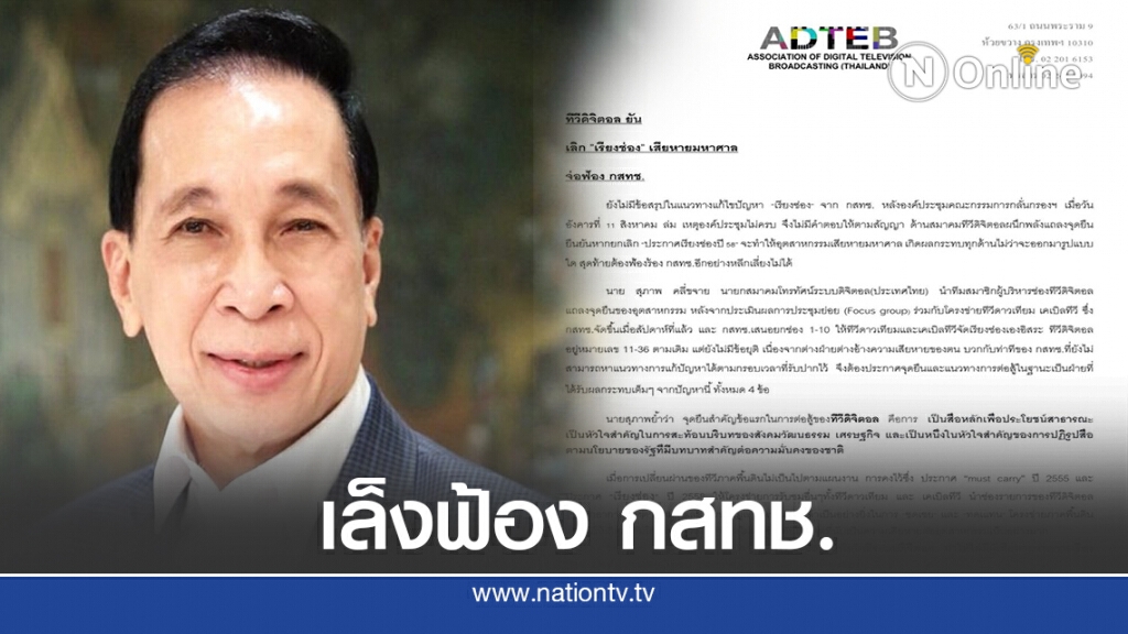 สมาคมทีวีดิตอลขู่กสทช.หากยกเลิกเลขช่องทีวีดิจิตอลเดิม