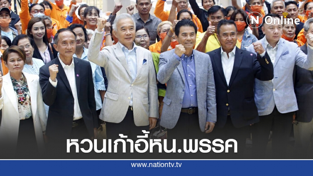 ชาติพัฒนาเลือก"เทวัญ"คุมพรรคอีกรอบ