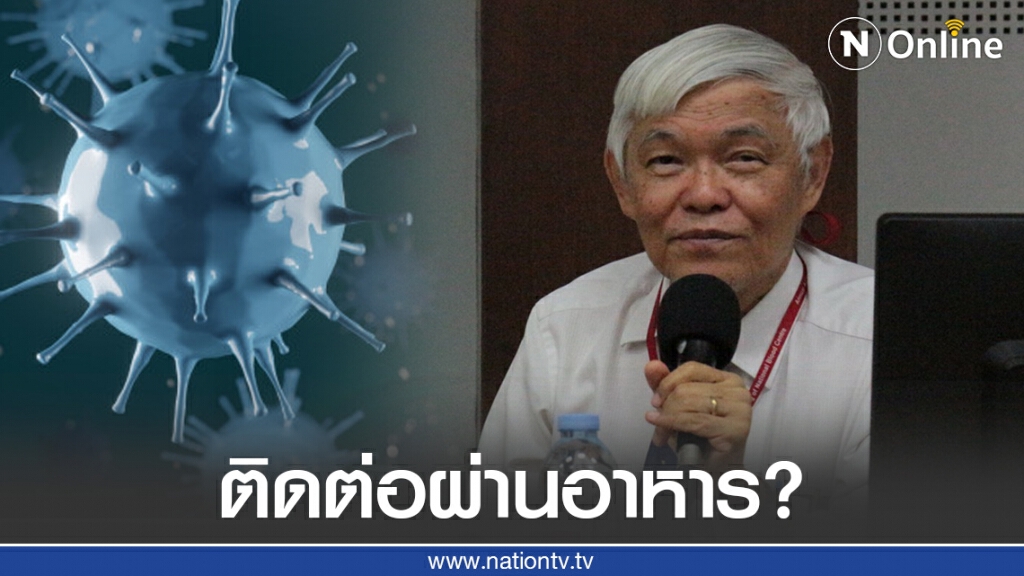 "หมอยง" แจงโควิด-19 ติดต่อทางอาหารได้หรือไม่ "หมอยง" แจงโควิด-19 ติดต่อทางอาหารได้หรือไม่
