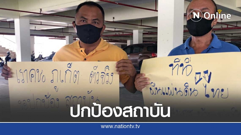 คนภูเก็ตยกป้ายปกป้องสถาบันเวทีสัมมนากมธ.