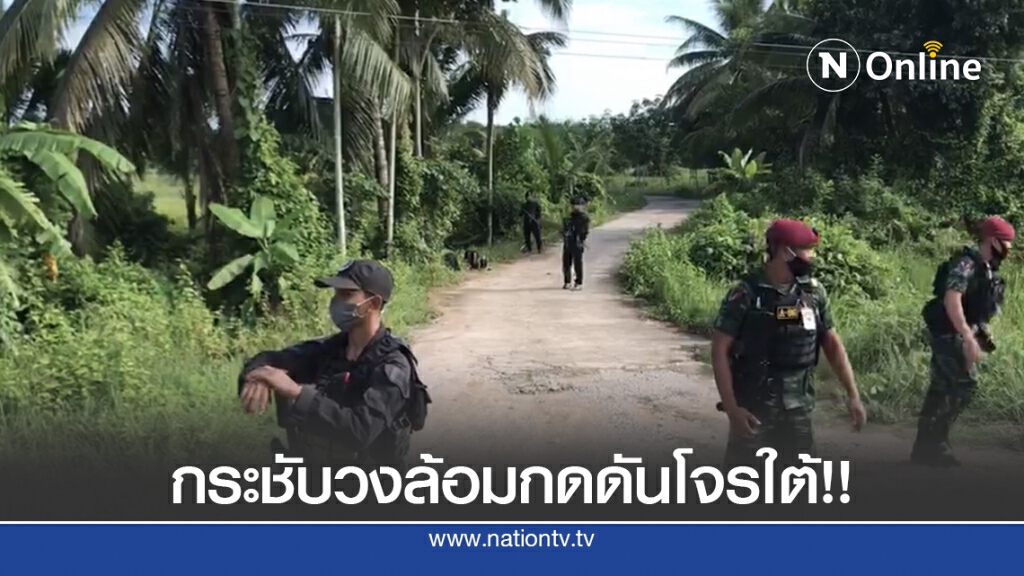 ฝ่ายความมั่นคงสั่งกระชับวงล้อม เจรจาให้คนร้ายมอบตัว ฝ่ายความมั่นคงสั่งกระชับวงล้อม เจรจาให้คนร้ายมอบตัว