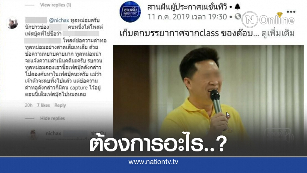 มติชน พาดหัวข่าว เรื่องผู้ประกาศข่าวช่องดัง ต้องการอะไร?