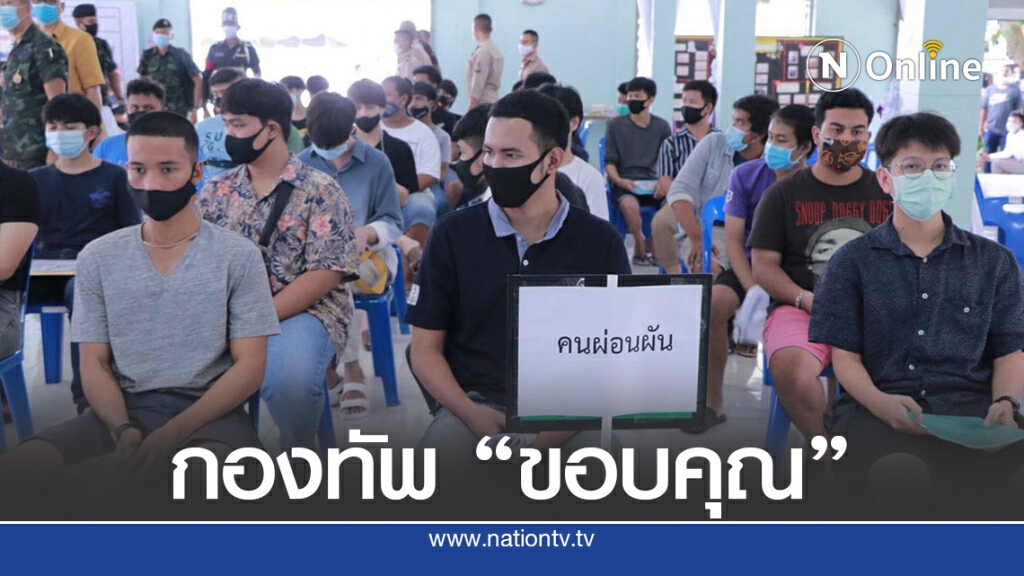ตรวจเลือกทหารแบบปลอด COVID-19 ตรวจเลือกทหารแบบปลอด COVID-19