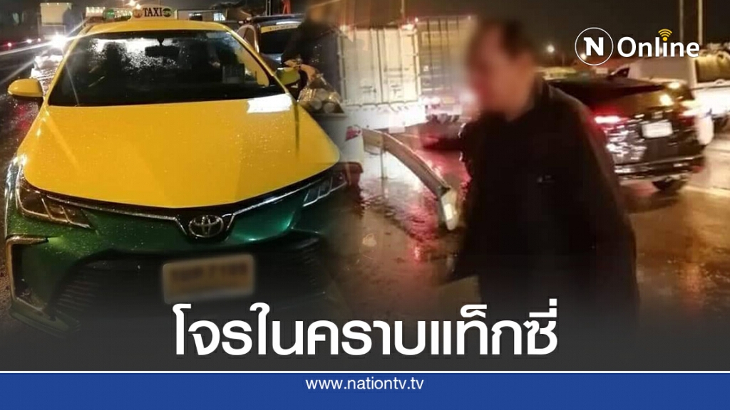 ไม่รอด เจอตัวแล้วแท็กซี่รับผดส. จากดอนเมือง ขับวน พาอ้อม ไล่ลงรถซ้ำเชิดทรัพย์สิน