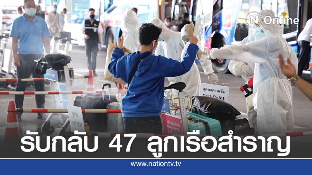 ลูกเรือไทยหนีโควิด19 กลับจากฟิลิปปินส์