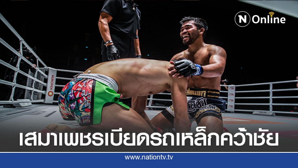 เสมาเพชรฯ คว้าชัย  มวยไทย3ยก  ONE : No Surrender II