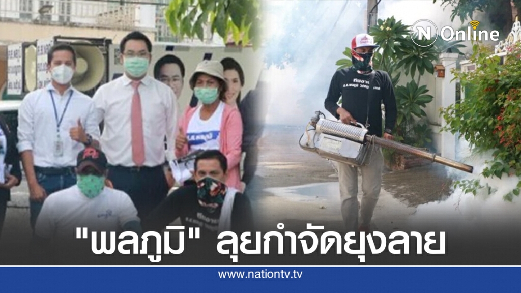 "พลภูมิ"ลุยกำจัดยุงลาย หวั่นแพร่ระบาดซ้ำเติมโควิด-19