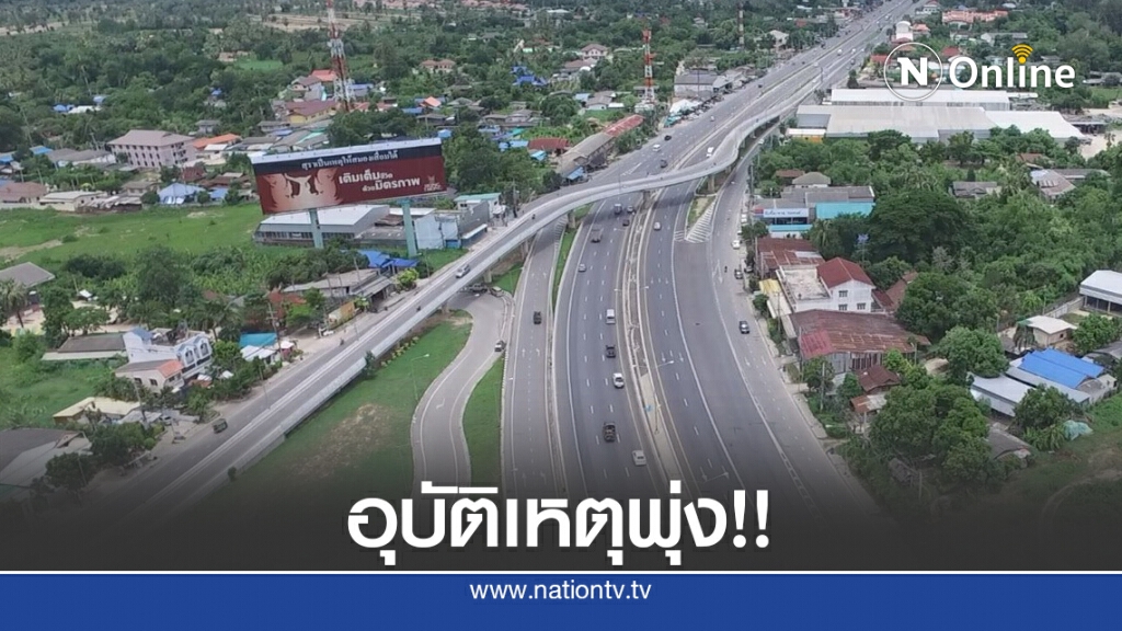 ทางหลวงเผยสถิติอุบัติเหตุ ก.ค. 63 เพิ่ม 13% ทางหลวงเผยสถิติอุบัติเหตุ ก.ค. 63 เพิ่ม 13%