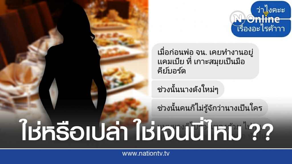 เพจดังเผยแชทจากวงใน "จน." เคยพาผู้ชายวงอื่นไปกินข้าวแต่ลงบิลพ่อ เพจดังเผยแชทจากวงใน "จน." เคยพาผู้ชายวงอื่นไปกินข้าวแต่ลงบิลพ่อ