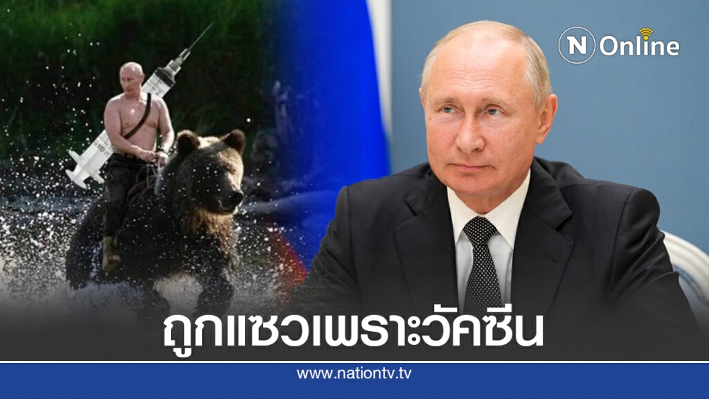 ปูตินโดนแซวในโซเชียลหลังประกาศเริ่มใช้วัคซีน