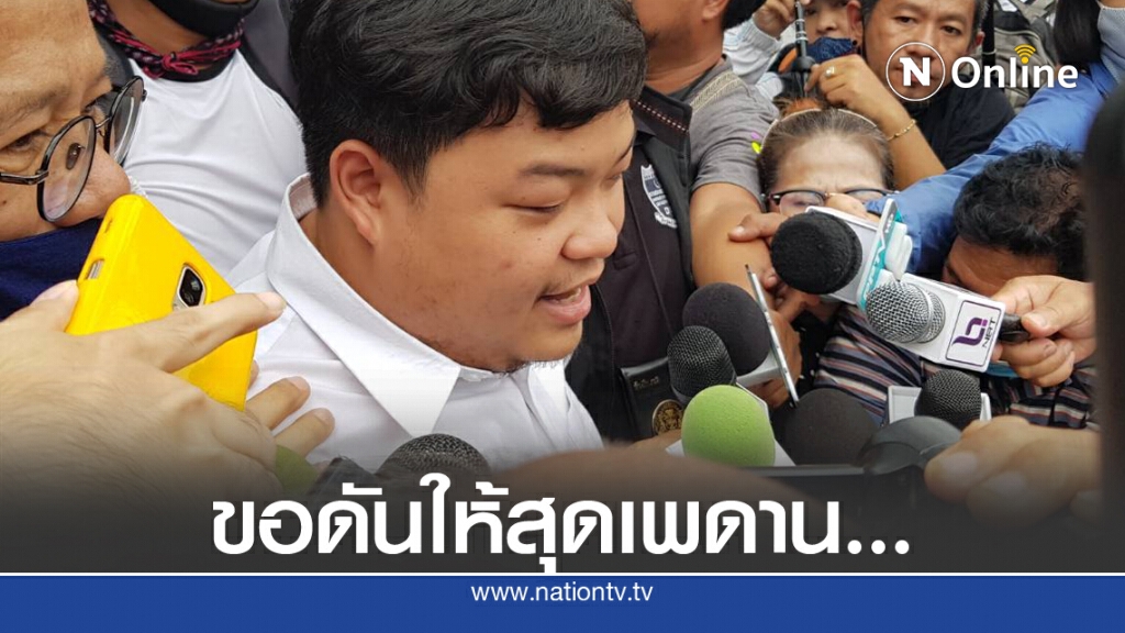 ประกาศ 10 ข้อเสนอปฏิรูปเดิม... ขอดันให้สุดเพดาน