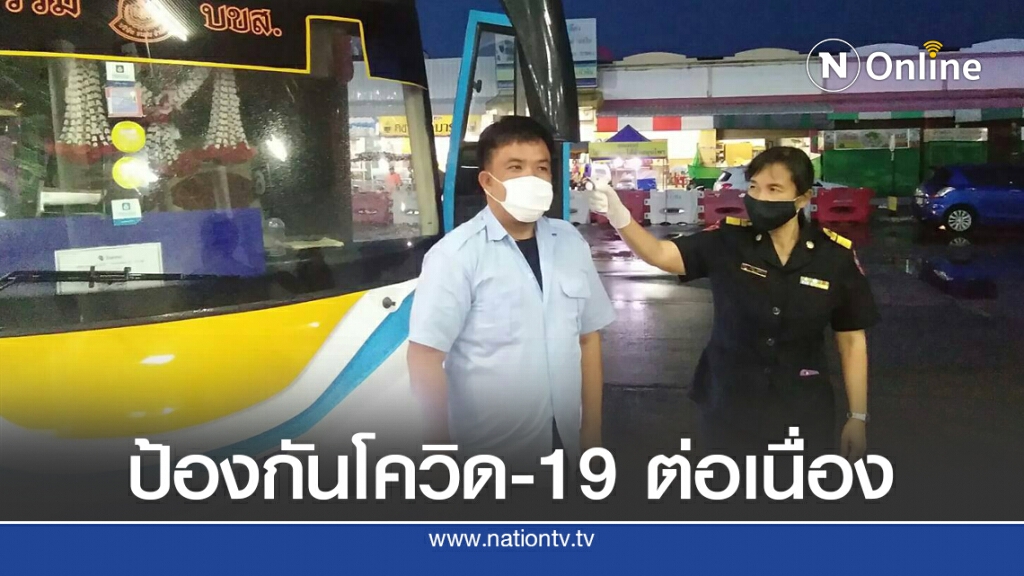 ขนส่งฯ คุมเข้มรถโดยสารสาธารณะสกัดโควิด-19