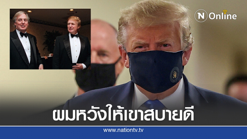 ทรัมป์เข้าเยี่ยมน้องชายที่กำลังป่วยหนัก