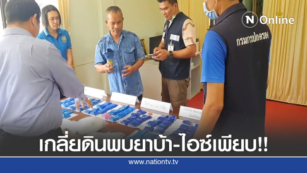 ชาวสวนผงะ ปรับที่ดินปลูกทุเรียนเจอยาบ้า-ไอซ์มูลค่า 5 ล้านบาท