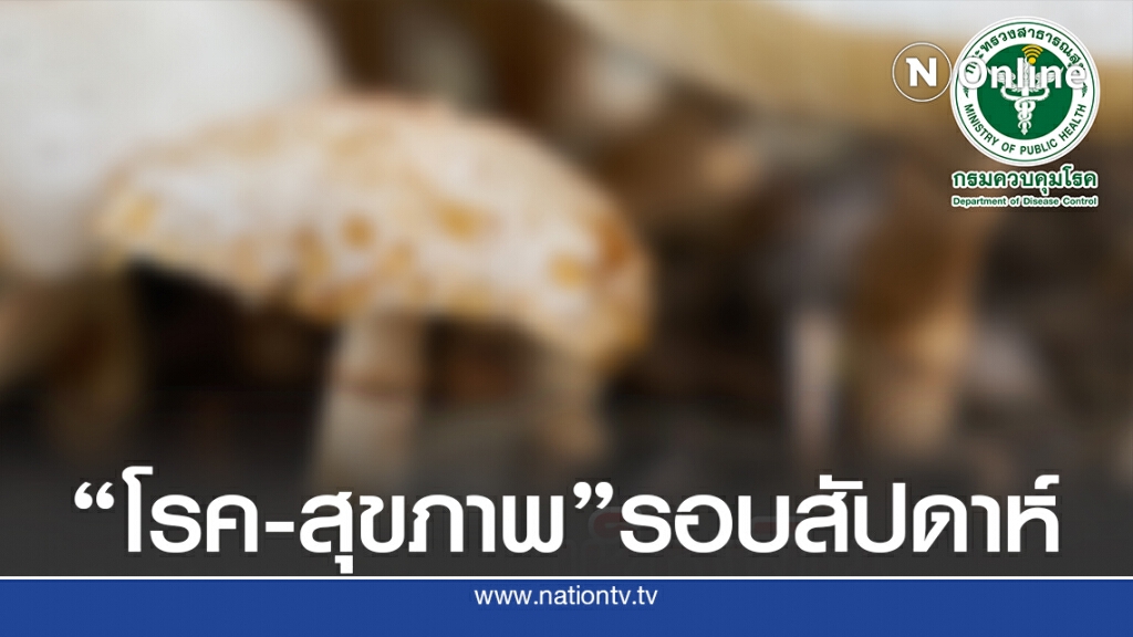 สรุปสถานการณ์"โรค-สุขภาพ"รอบสัปดาห์