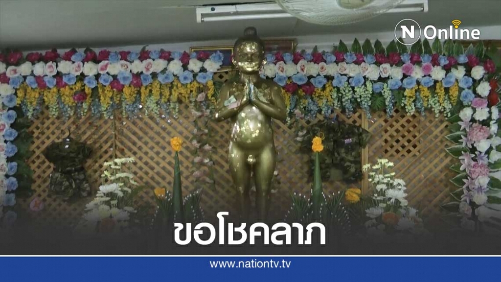 ขอโชคลาภ "ไอ้ไข่" บุกเมืองชาละวัน ขอโชคลาภ "ไอ้ไข่" บุกเมืองชาละวัน