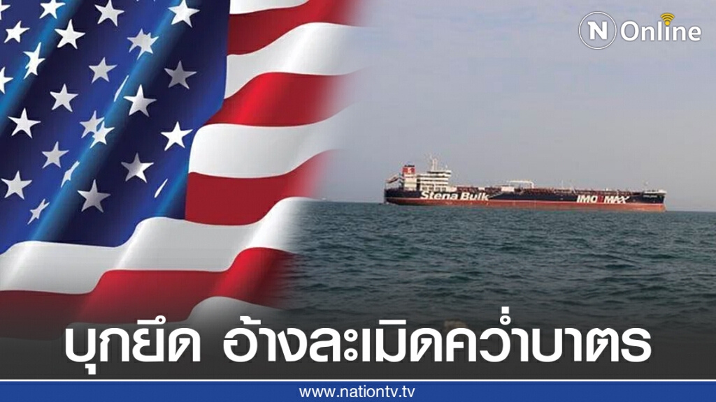 สหรัฐฯ บุกยึดเรือบรรทุกน้ำมันอิหร่าน 4 ลำรวด อ้างละเมิดคว่ำบาตร