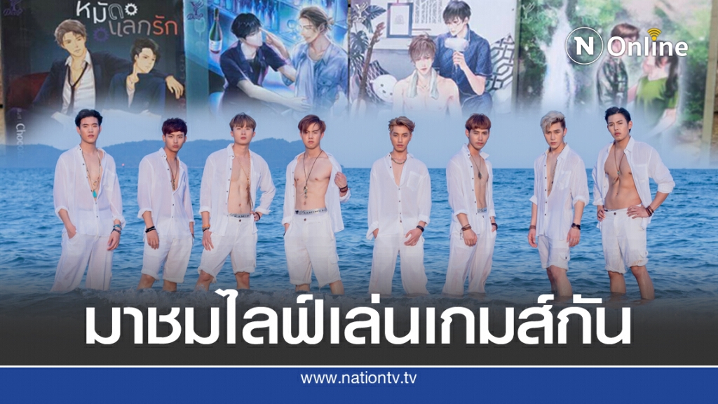 '8 หนุ่ม NKO'ชวนชมไลฟ์ร่วมกิจกรรมรางวัล