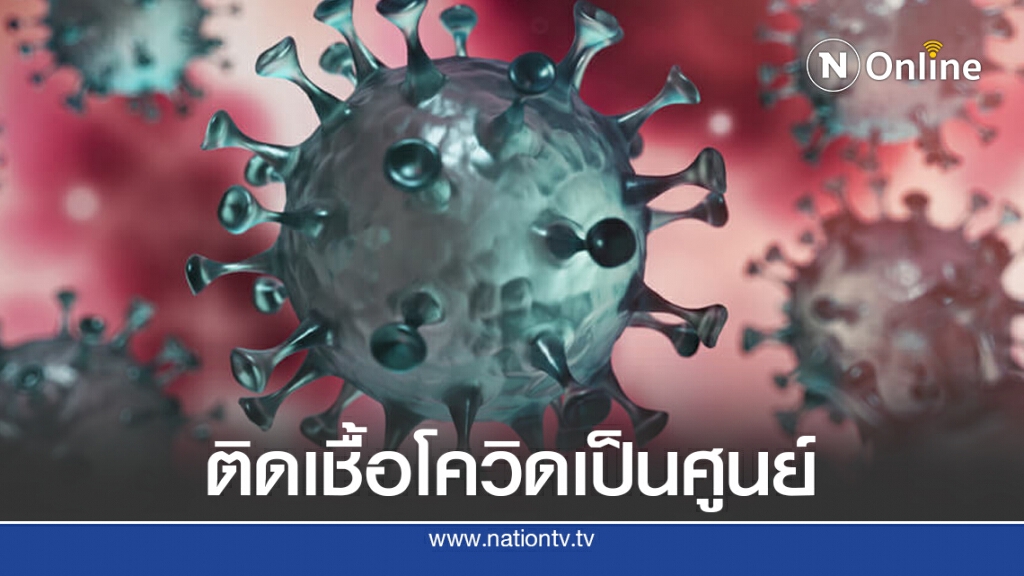 ศบค.เผยผู้ป่วยโควิด-19 รายใหม่เป็นศูนย์ ศบค.เผยผู้ป่วยโควิด-19 รายใหม่เป็นศูนย์