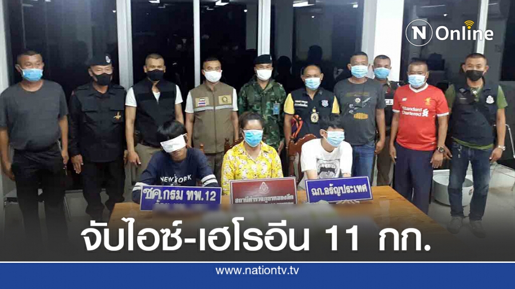 สกัดจับยาไอซ์-เฮโรอีนล็อตใหญ่ 11 กก.มุ่งหน้าชายแดน