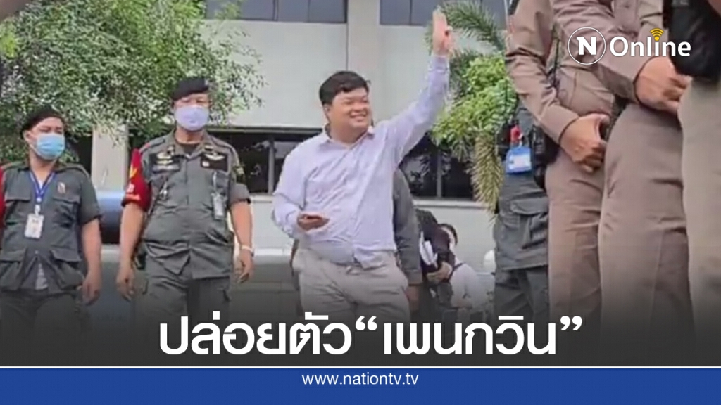 ปล่อยตัว "เพนกวิน" แล้ว บอก พรุ่งนี้ไปร่วมม็อบแน่นอน