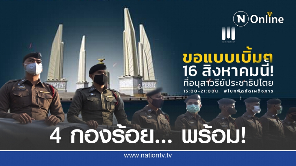 นครบาล ระดม 4 กองร้อย คุมม็อบพรุ่งนี้
