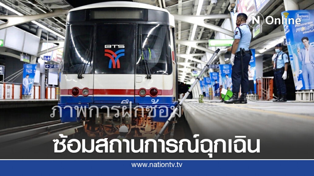 บีทีเอส ฝึกซ้อมการปฏิบัติในสถานการณ์ฉุกเฉิน บีทีเอส ฝึกซ้อมการปฏิบัติในสถานการณ์ฉุกเฉิน