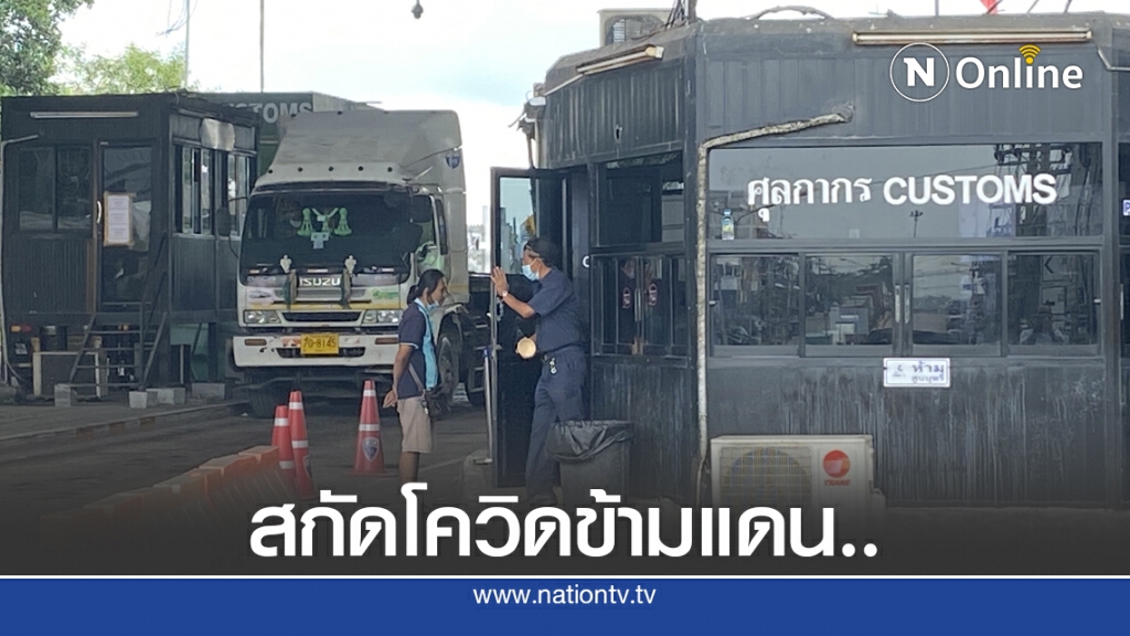 สกัด "โควิด-19 ข้ามแดน" สกัด "โควิด-19 ข้ามแดน"