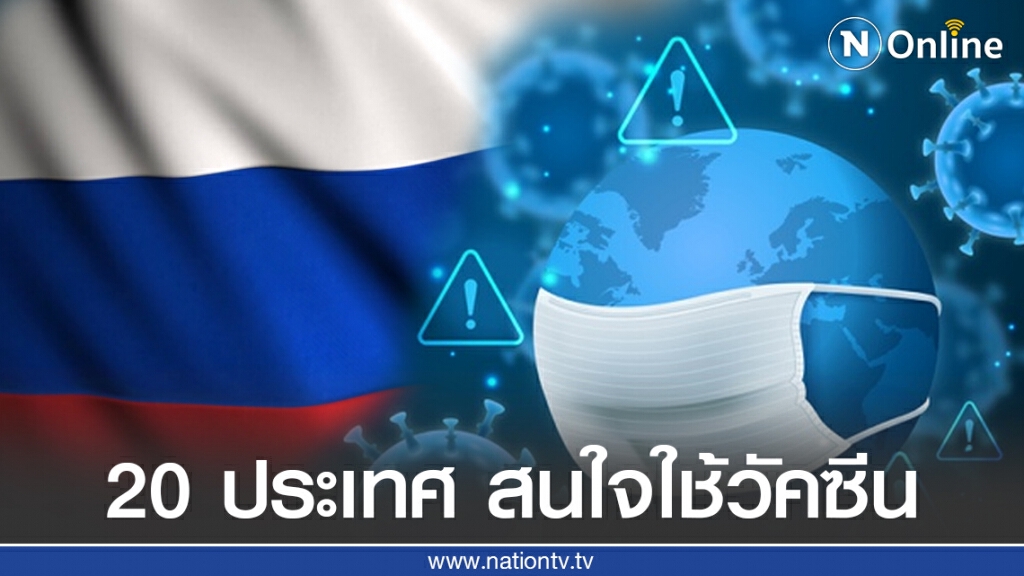 รัสเซียเผย 20 ประเทศ สนใจใช้วัคซีนป้องกันโควิด-19 ของตน รัสเซียเผย 20 ประเทศ สนใจใช้วัคซีนป้องกันโควิด-19 ของตน