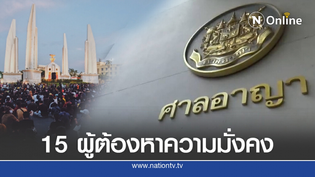 15 รายชื่อหมายจับ 'คดีความมั่งคง' 15 รายชื่อหมายจับ 'คดีความมั่งคง'
