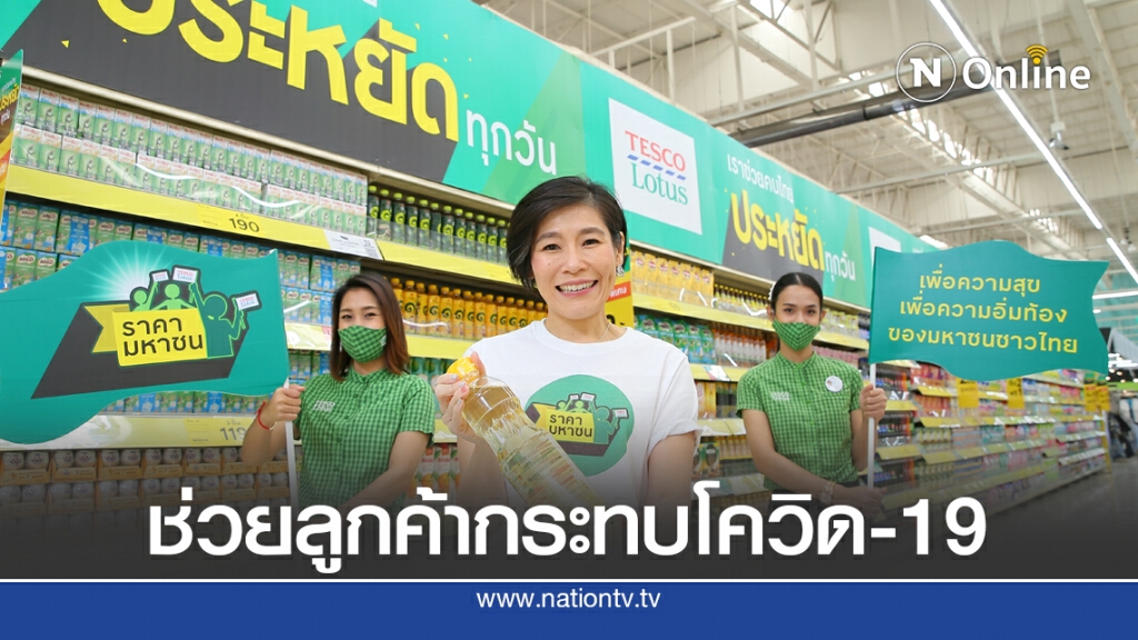 'เทสโก้ โลตัส' ทุ่มพันล้านหั่นราคาสินค้า สูงสุด 50%