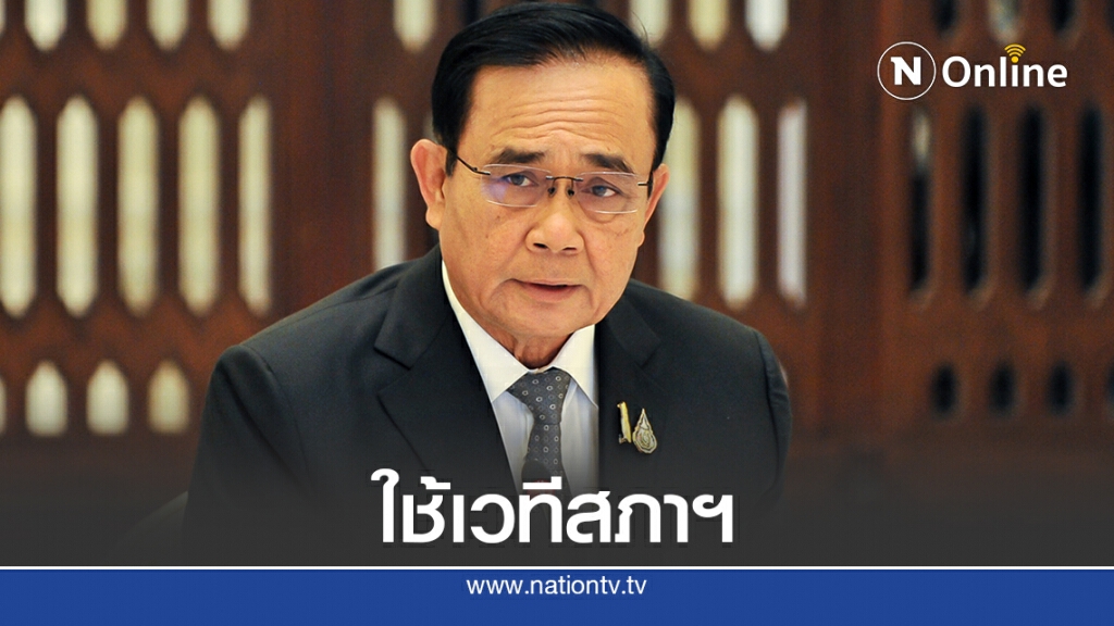 "บิ๊กตู่"หวังทุกฝ่ายใช้สภาผู้แทนฯหาทางออกประเทศ