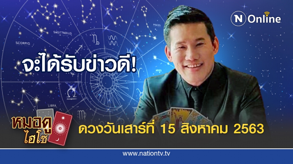 ดวงประจำวันเสาร์ที่ 15 สิงหาคม พ.ศ. 2563 คนเกิดวันเสาร์ จะได้รับข่าวดีเรื่องการงาน