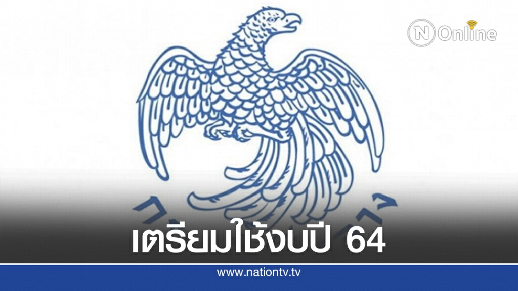 บัญชีกลางเร่งหน่วยงานรัฐทำแผนจัดซื้อจัดจ้างงบปี 64