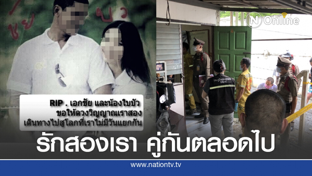 ตร.สายไหม ตรวจสอบเหตุจบ 2 ชีวิตรัก