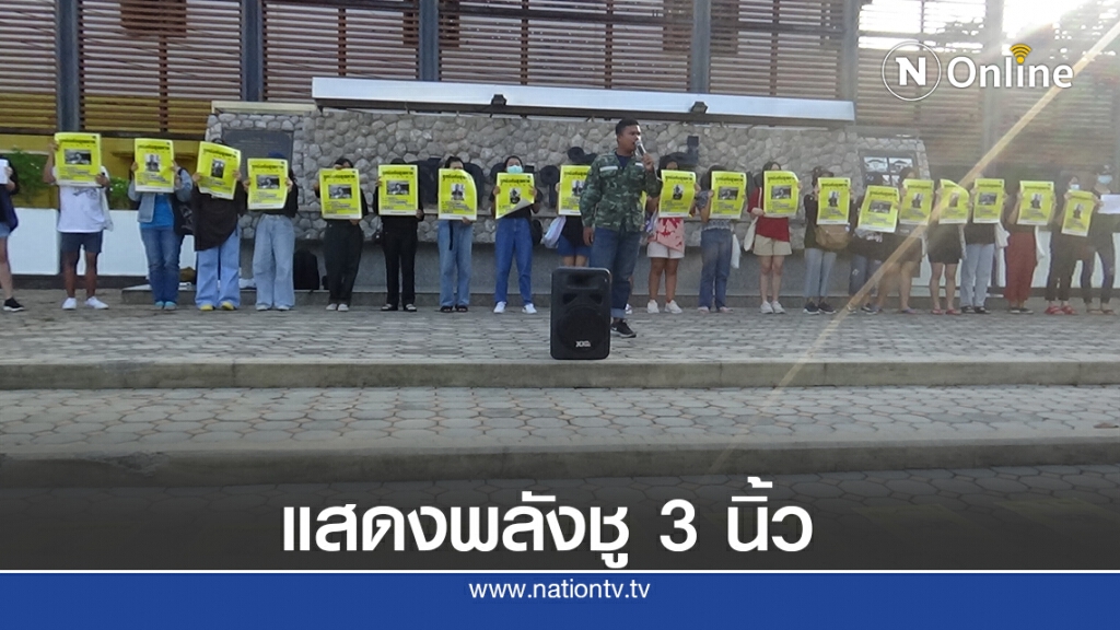 นร.-นศ. เรียกร้องประชาธิปไตย