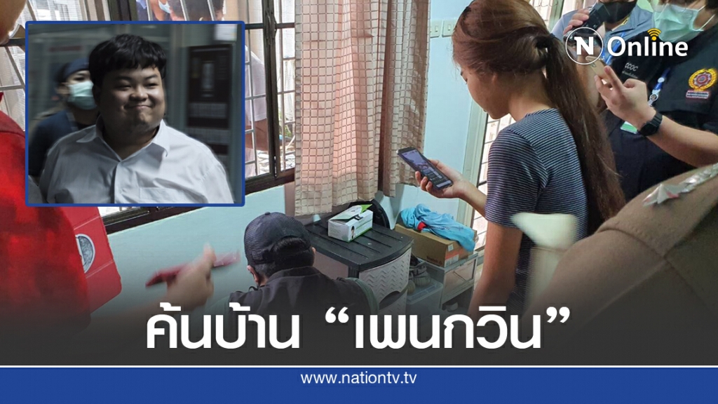 เพื่อน "เพนกวิน" พาเข้าที่พัก - ตร.เก็บเงียบหลักฐานคดี