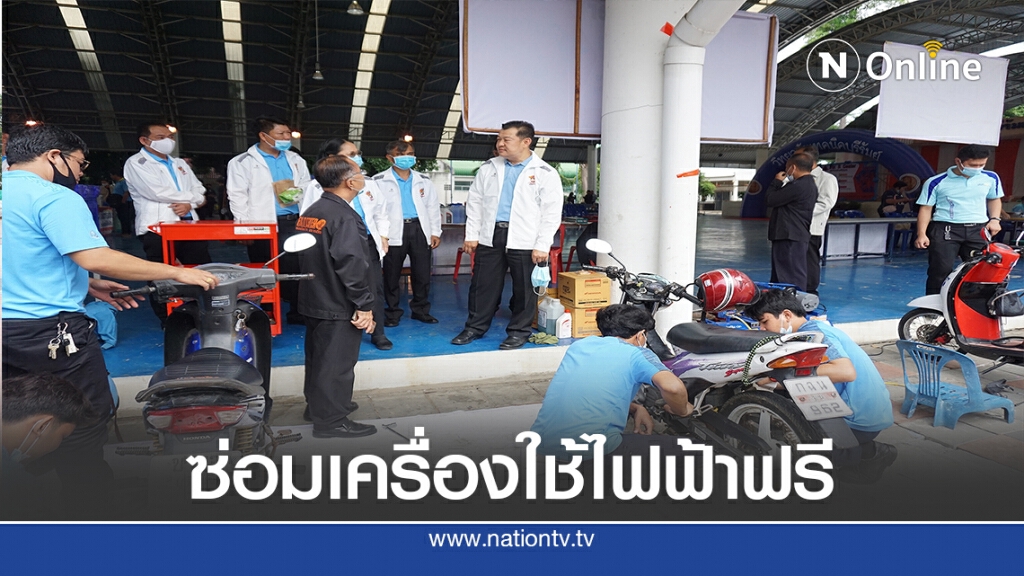 เทคนิคบุรีรัมย์ ซ่อมเครื่องใช้ไฟฟ้าฟรี ลดรายจ่ายสู้โควิด