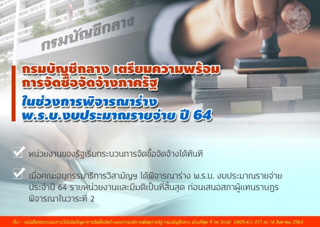 บัญชีกลางเร่งหน่วยงานรัฐทำแผนจัดซื้อจัดจ้างงบปี 64