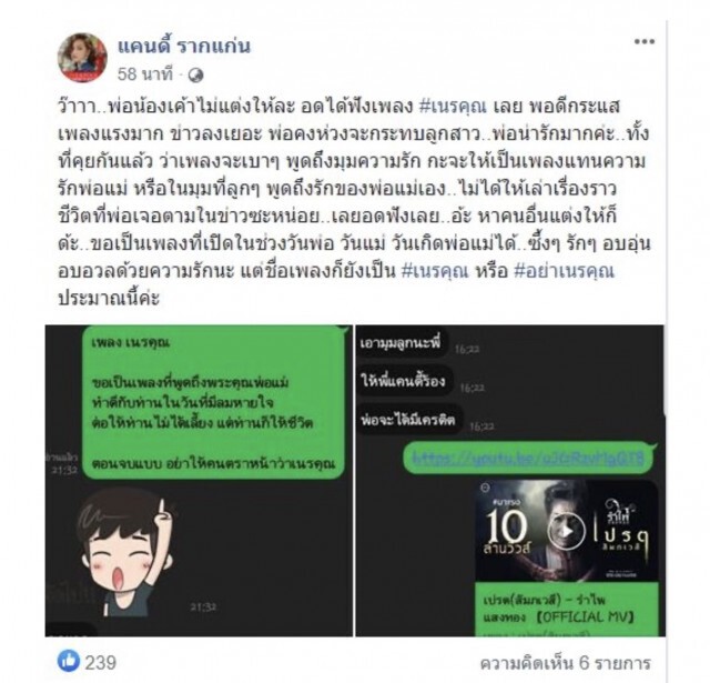 ชาวเน็ตตาไว แคปโพสต์แคนดี้ รากแก่น ผิดหวังอดฟังเพลงเนรคุณจากผู้แต่งคุณพ่อ ที่ห่วงจะกระทบลูกสาว