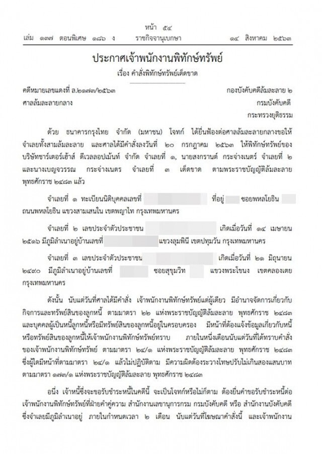 ราชกิจจาฯ ประกาศคำสั่งศาลสั่งล้มละลาย-พิทักษ์ทรัพย์เด็ดขาด สามี แหม่ม คัทลียา แมคอินทอช