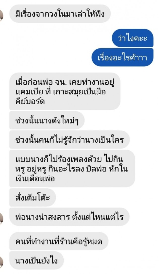 เพจดังเผยแชทจากวงใน "จน." เคยพาผู้ชายวงอื่นไปกินข้าวแต่ลงบิลพ่อ