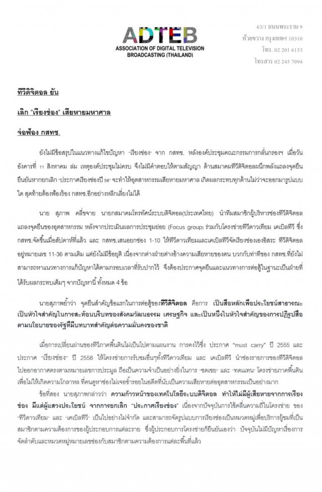 สมาคมทีวีดิตอลขู่กสทช.หากยกเลิกเลขช่องทีวีดิจิตอลเดิม