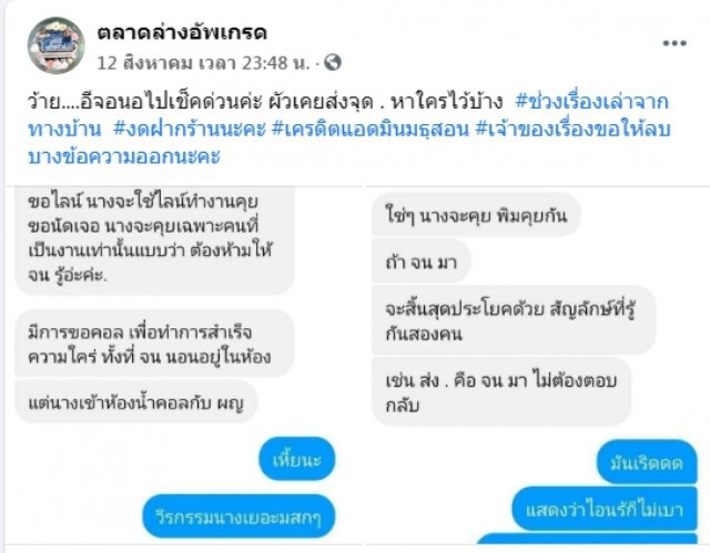 เพจดังเผยแชทจากวงใน "จน." เคยพาผู้ชายวงอื่นไปกินข้าวแต่ลงบิลพ่อ