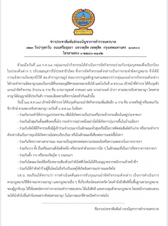 "เพนกวิน" อ่วม.! รับเต็มๆ 8 ข้อหา