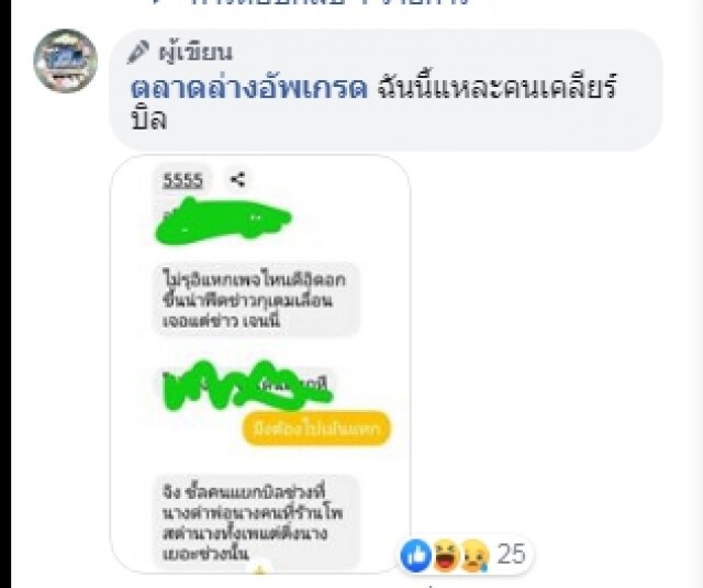 เพจดังเผยแชทจากวงใน "จน." เคยพาผู้ชายวงอื่นไปกินข้าวแต่ลงบิลพ่อ