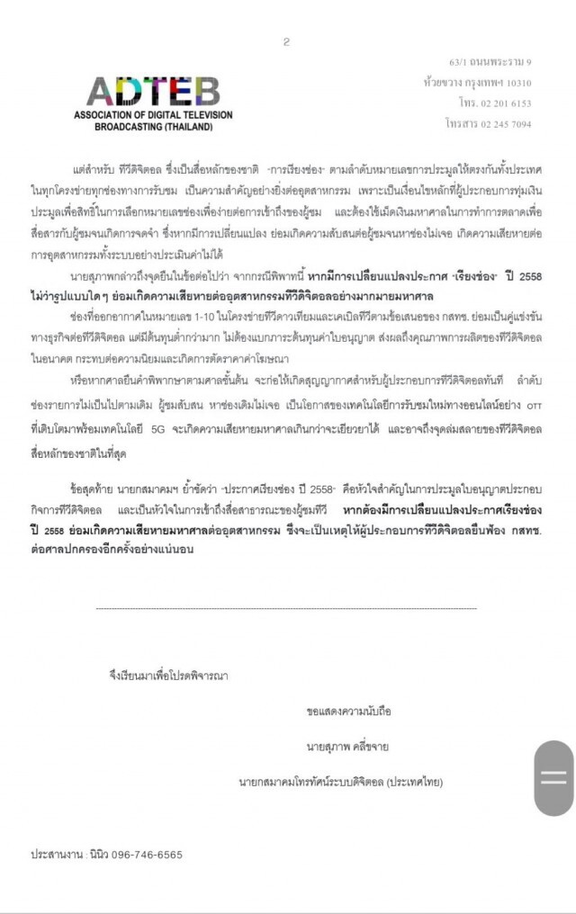 สมาคมทีวีดิตอลขู่กสทช.หากยกเลิกเลขช่องทีวีดิจิตอลเดิม