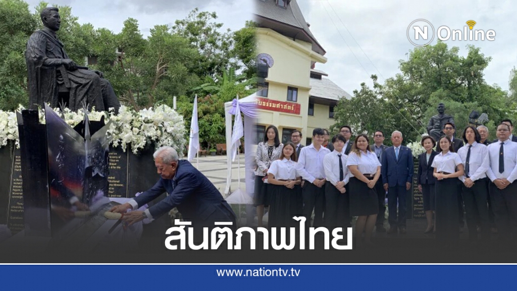 รำลึก 120 ปีชาตกาล "ปรีดี พนมยงค์" ผู้คืนเอกราชไทย